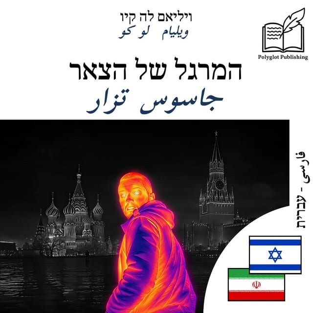 جاسوس تزار
