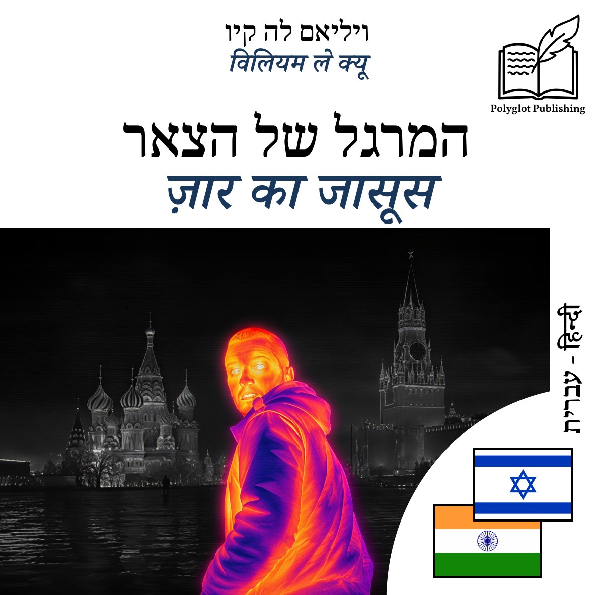 ज़ार का जासूस