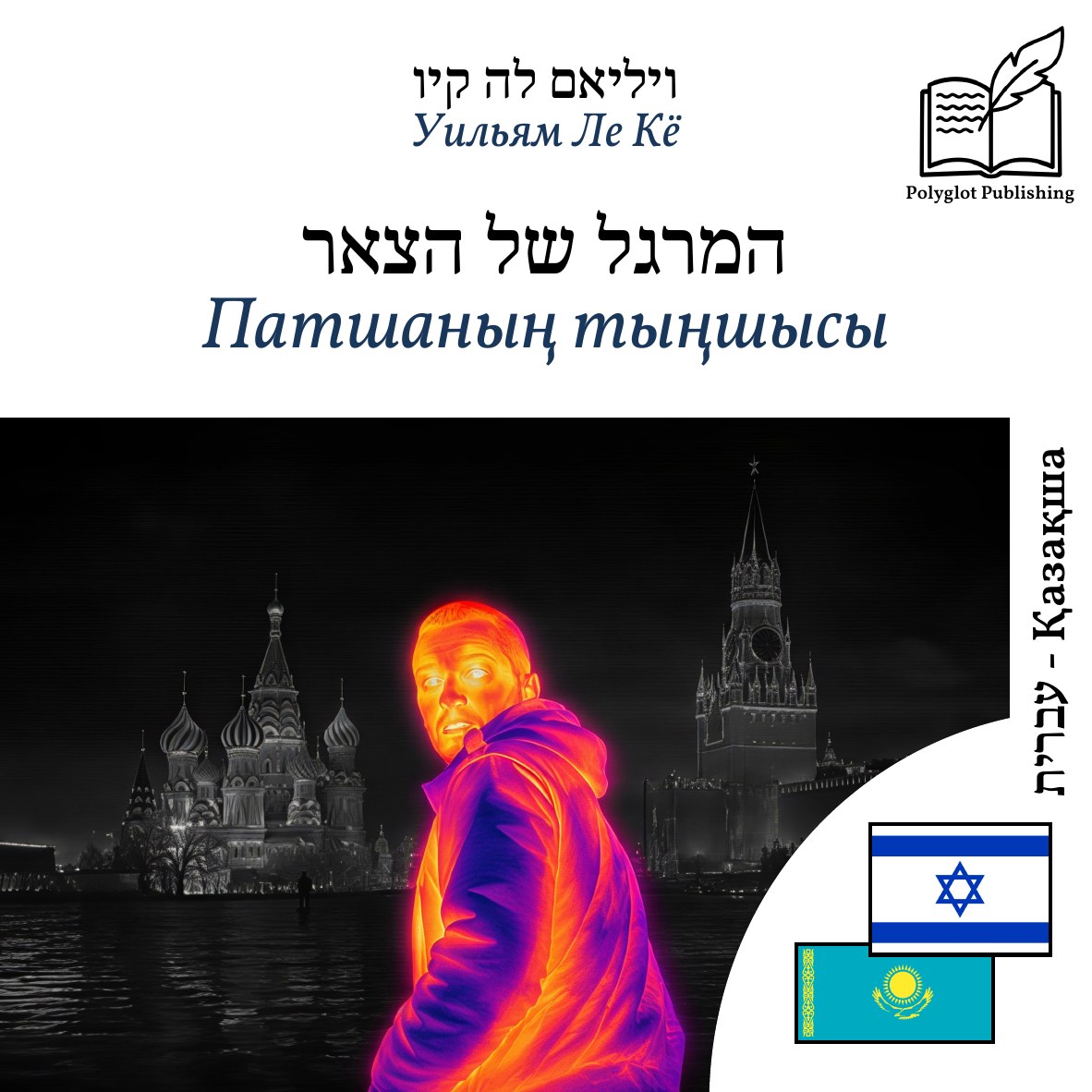 Патшаның тыңшысы