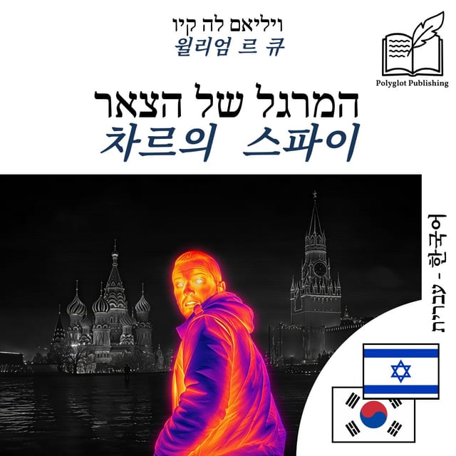 차르의 스파이