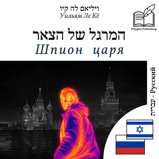 Шпион царя
