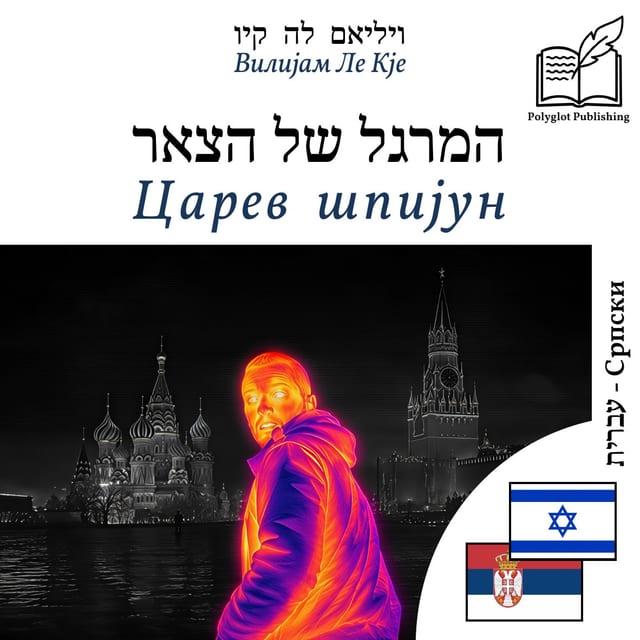 Царев шпијун