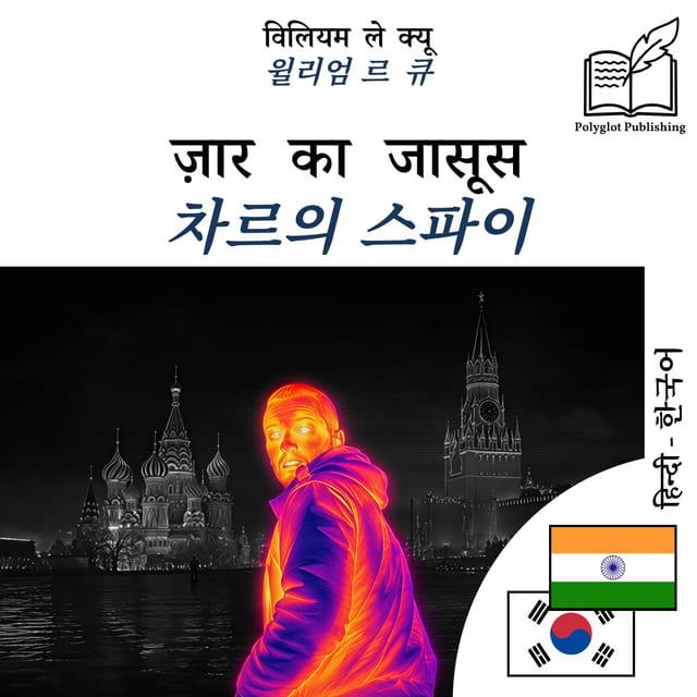 차르의 스파이