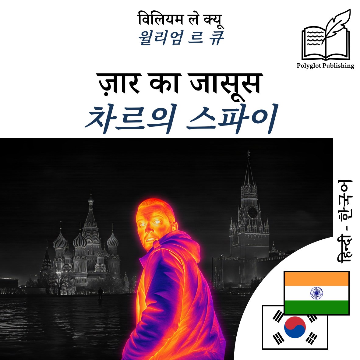 차르의 스파이