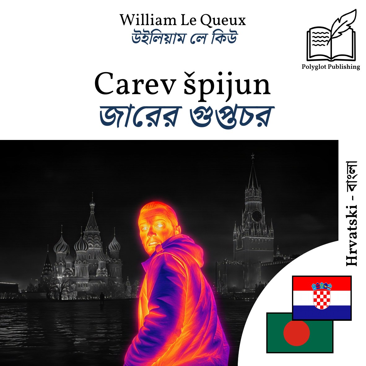 জারের গুপ্তচর