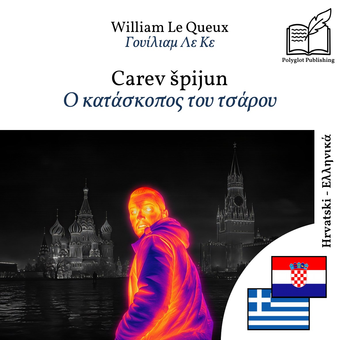 Ο κατάσκοπος του τσάρου