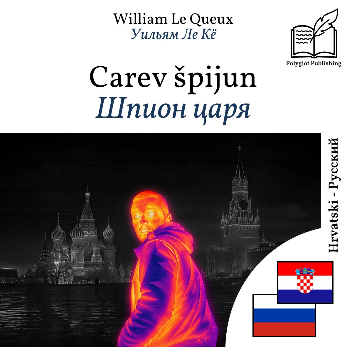 Шпион царя