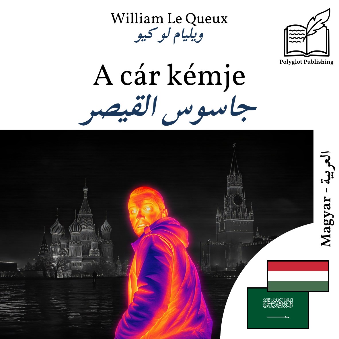 جاسوس القيصر