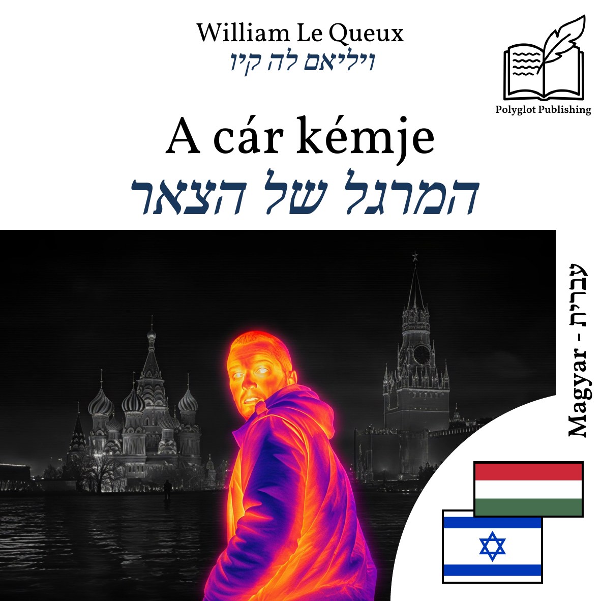 המרגל של הצאר