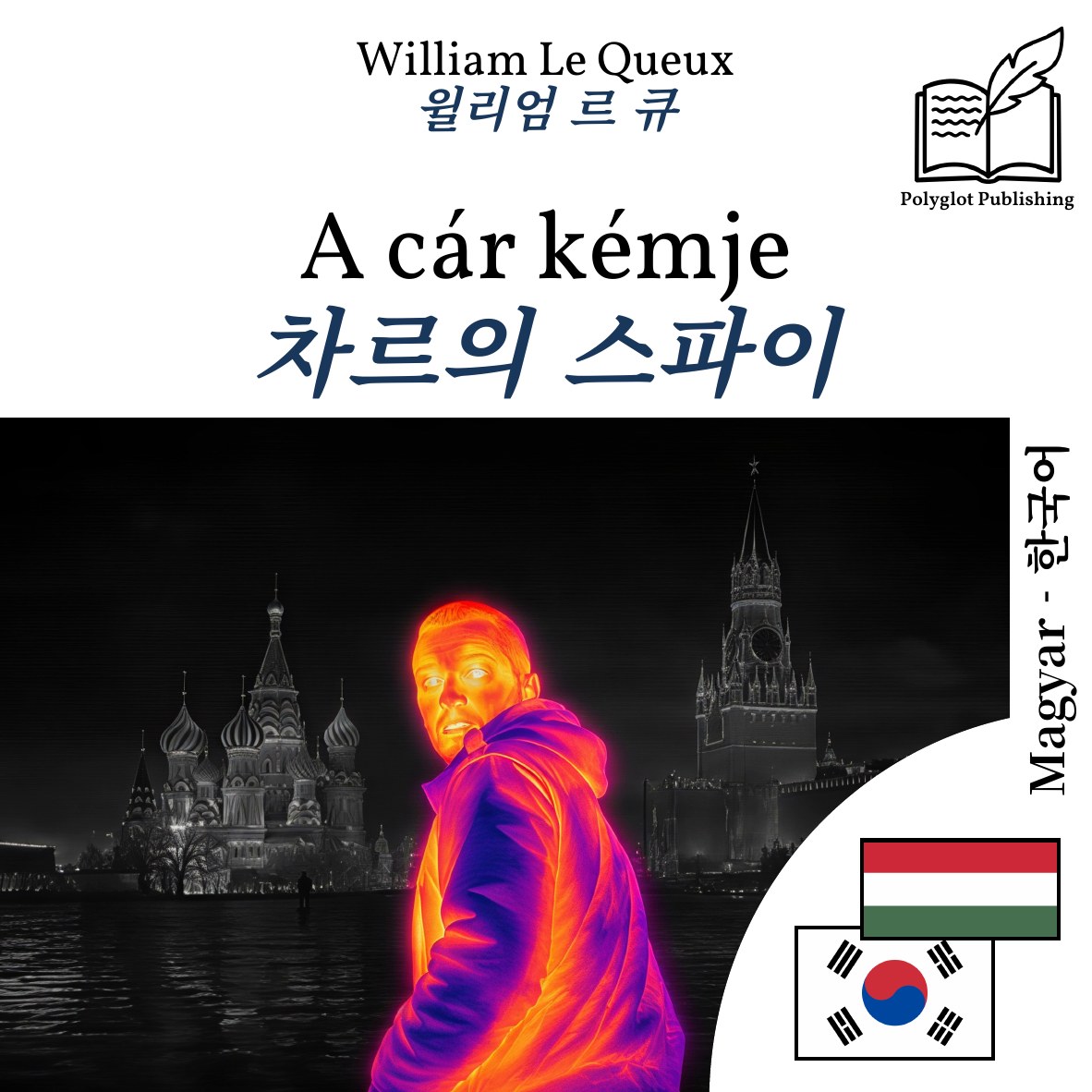 차르의 스파이