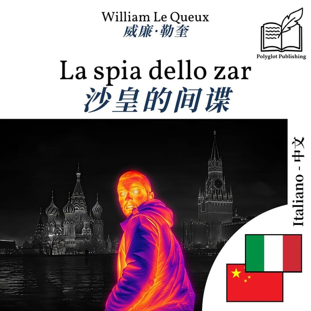 沙皇的间谍