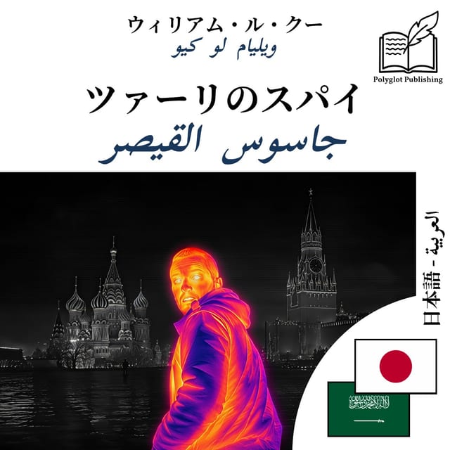 جاسوس القيصر