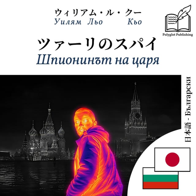 Шпионинът на царя