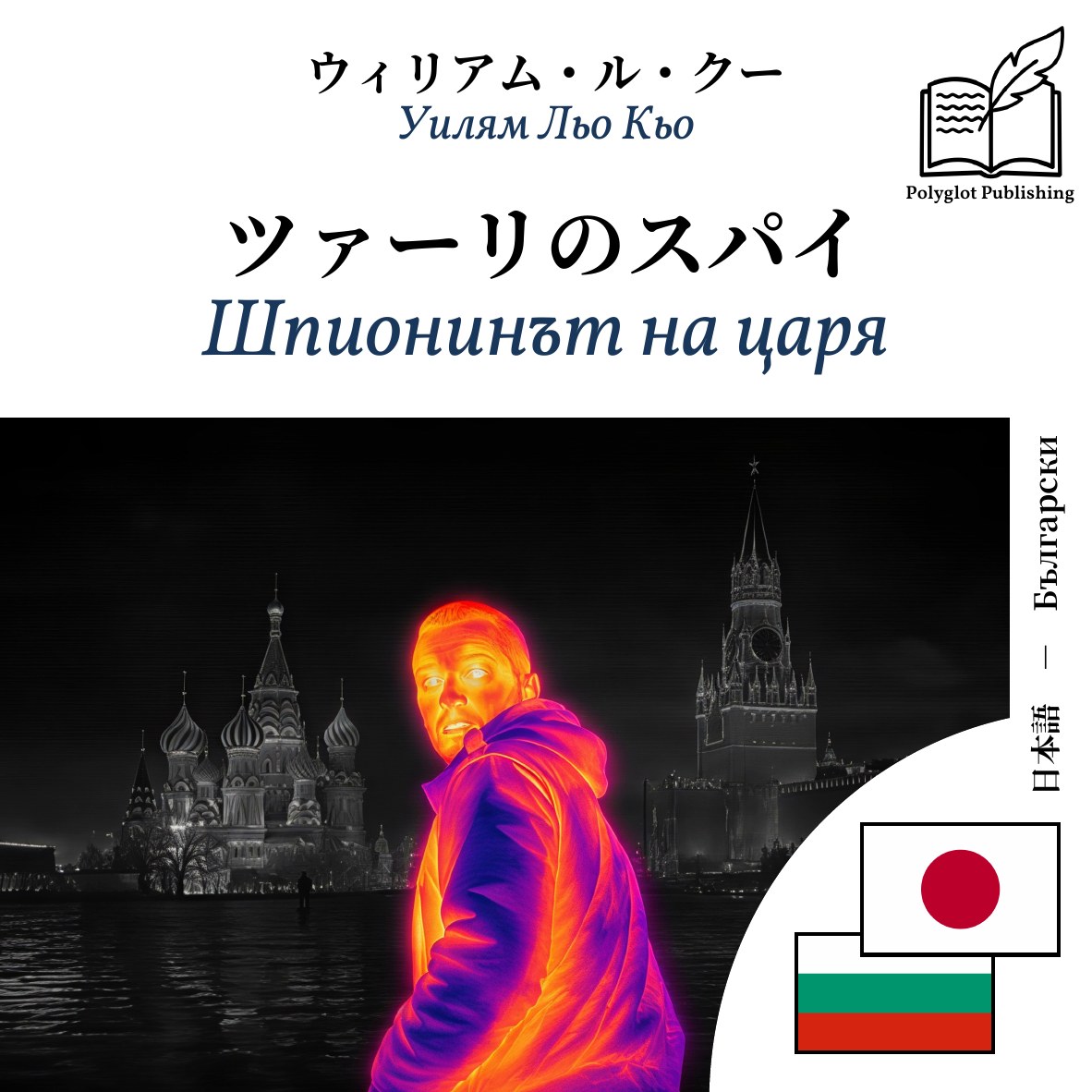 Шпионинът на царя