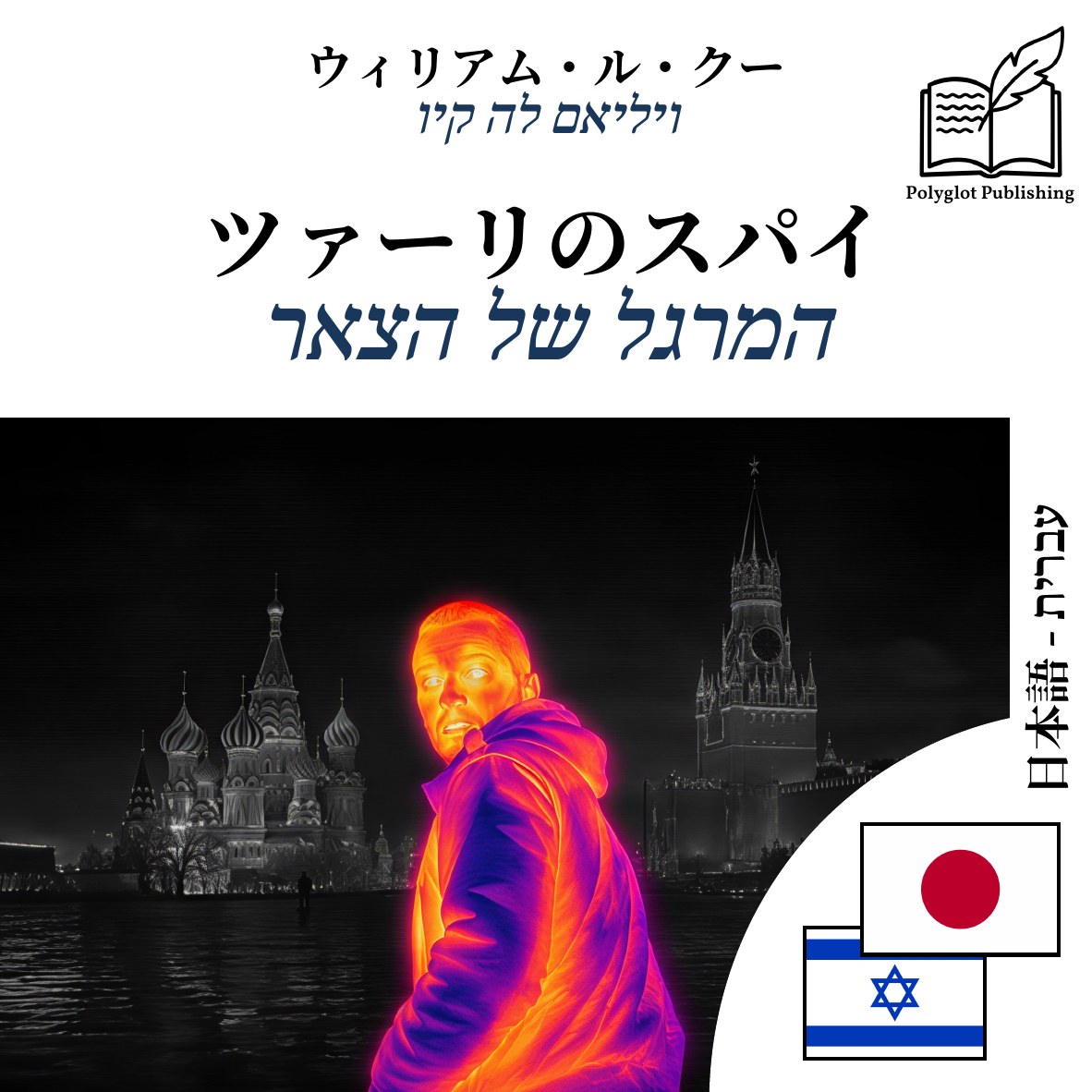 המרגל של הצאר