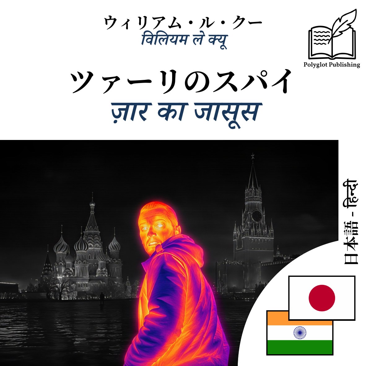 ज़ार का जासूस