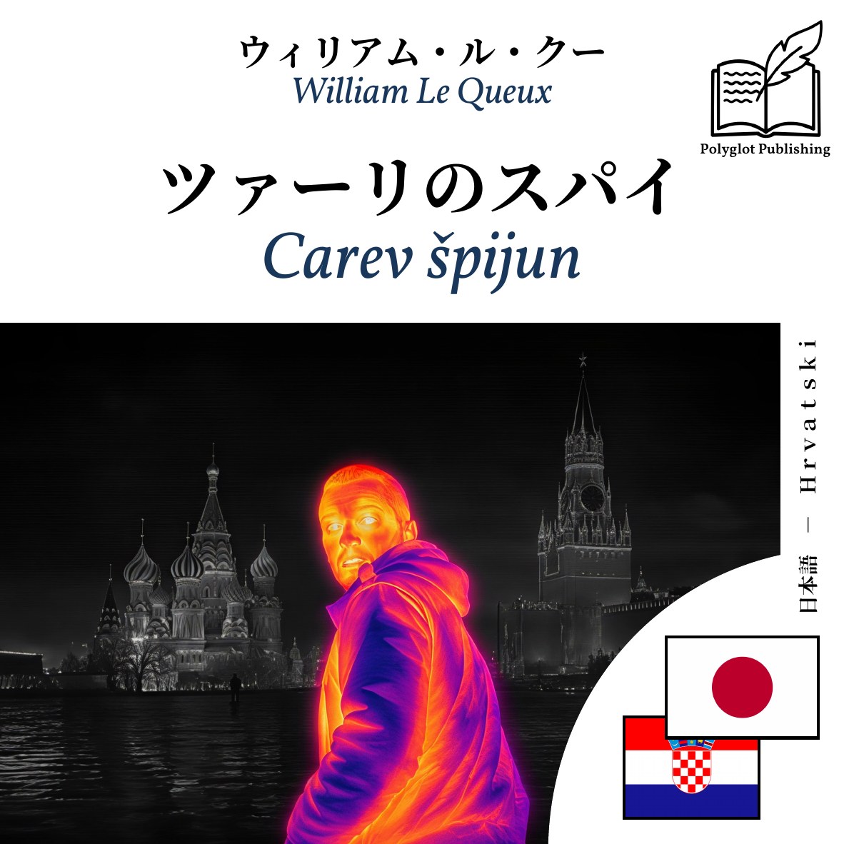 Carev špijun