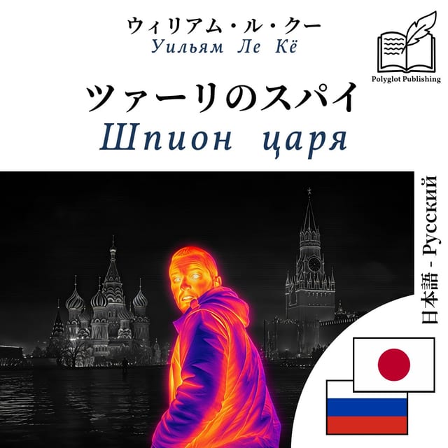 Шпион царя