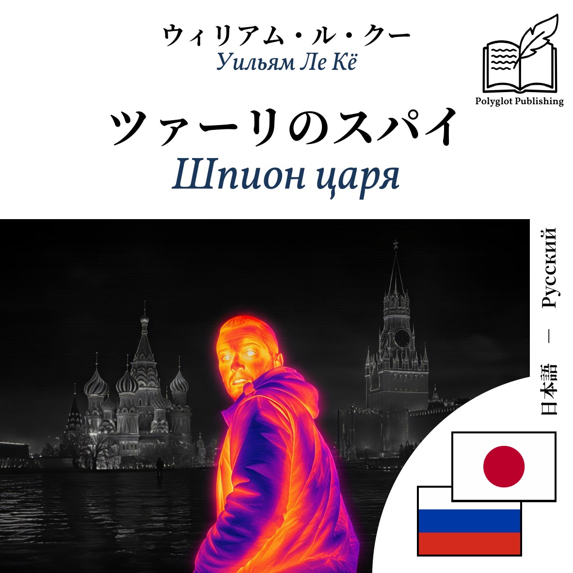 Шпион царя
