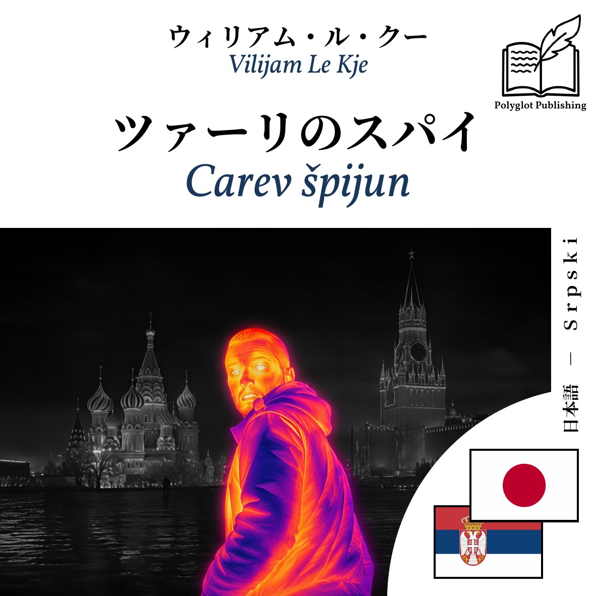 Carev špijun