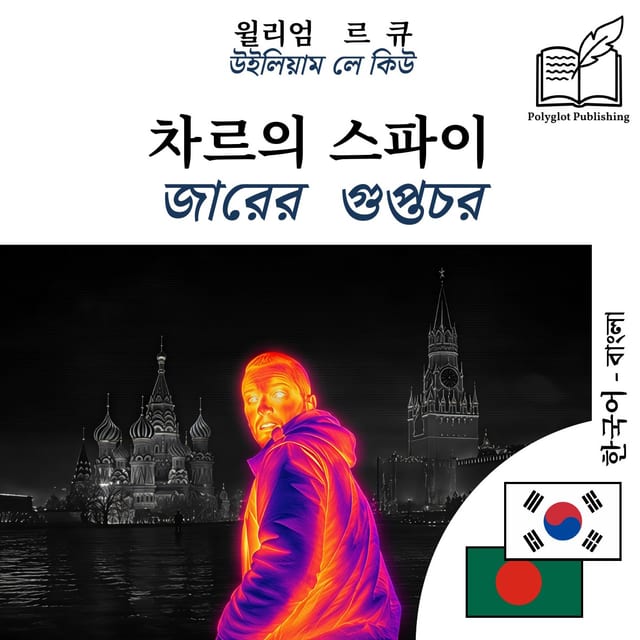জারের গুপ্তচর