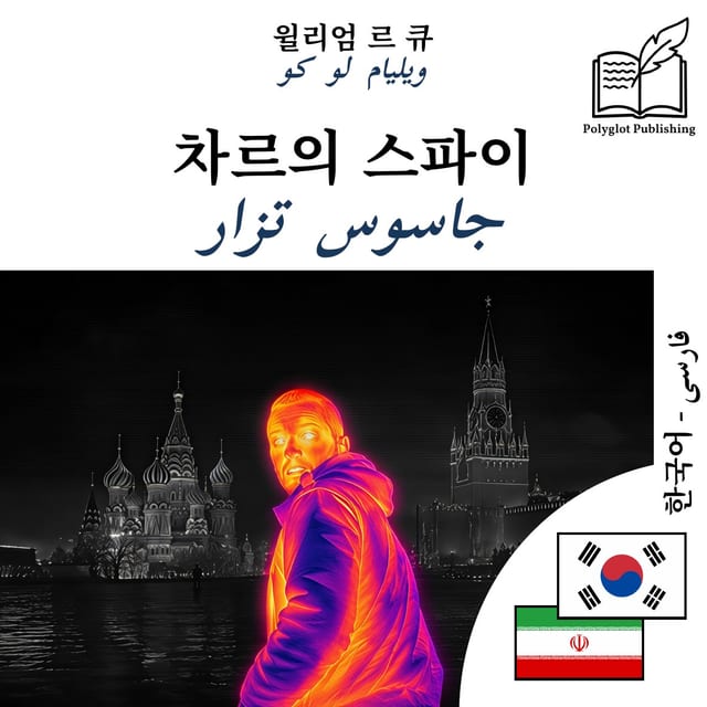 جاسوس تزار