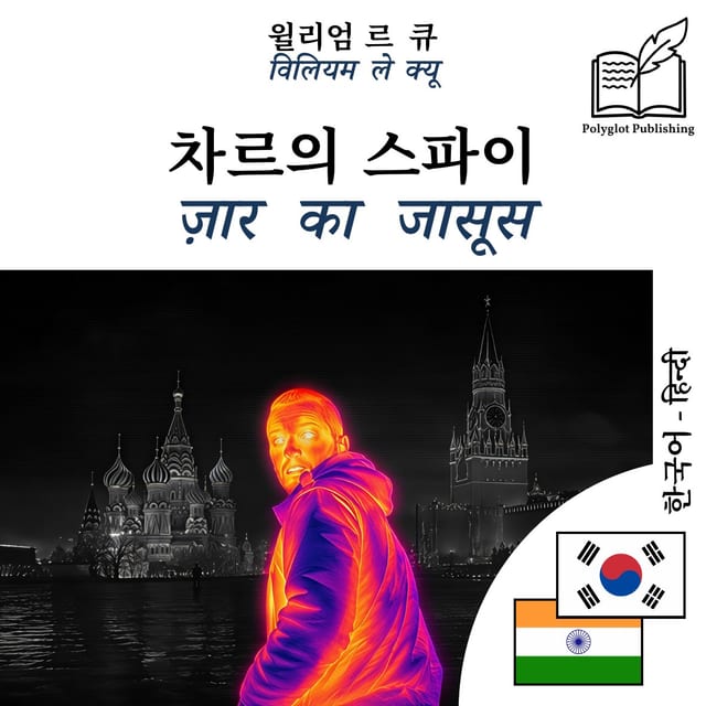 ज़ार का जासूस