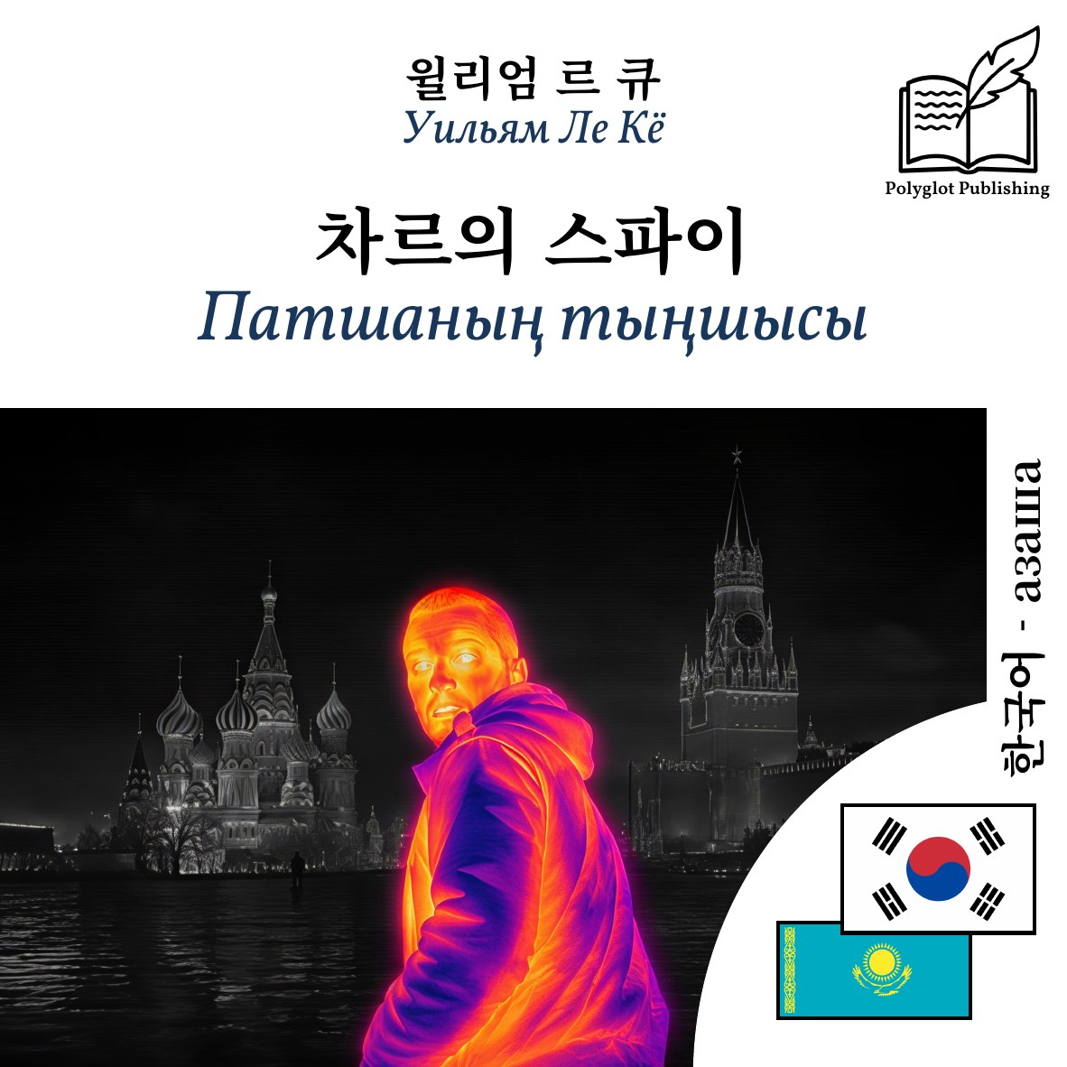 Патшаның тыңшысы