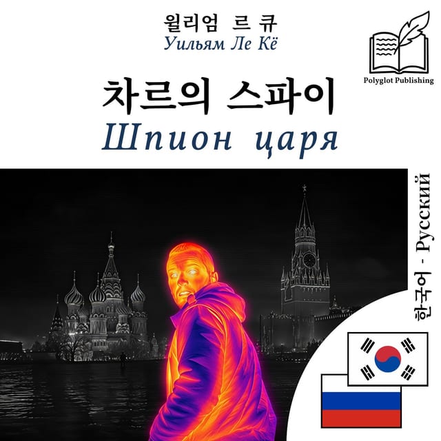 Шпион царя