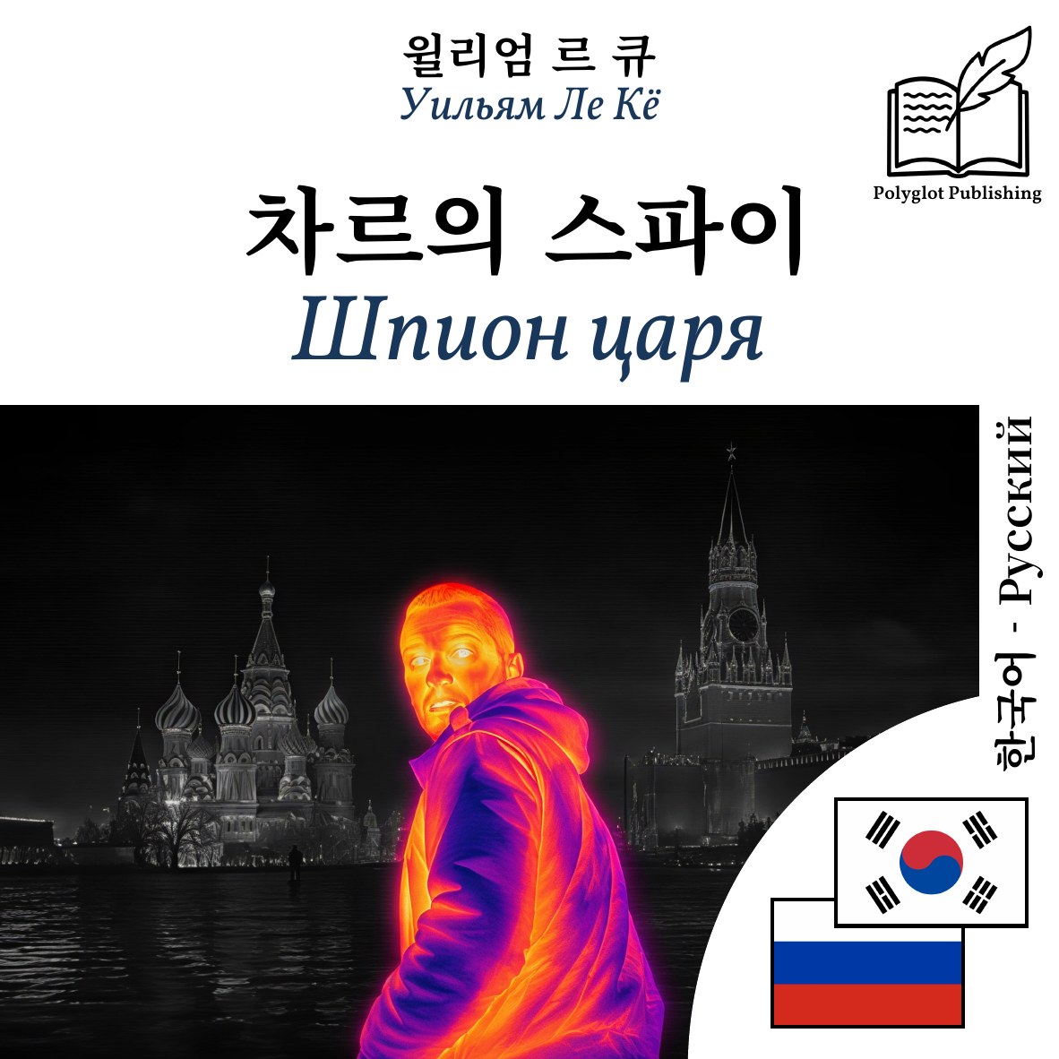 Шпион царя