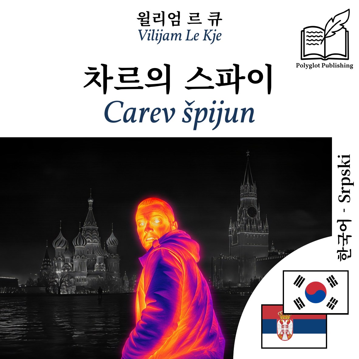 Carev špijun
