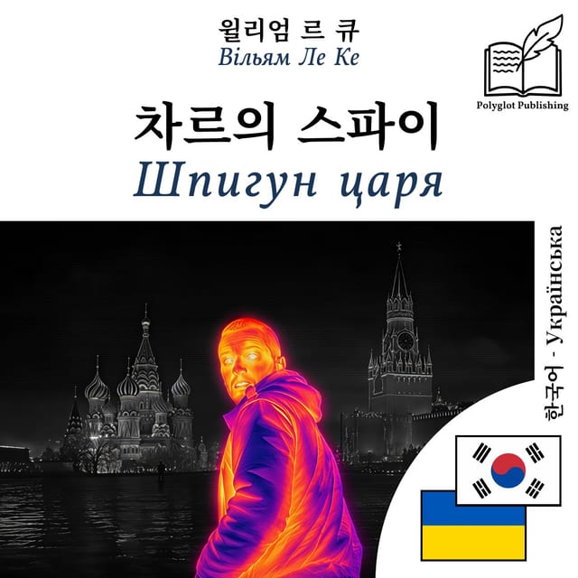 Шпигун царя