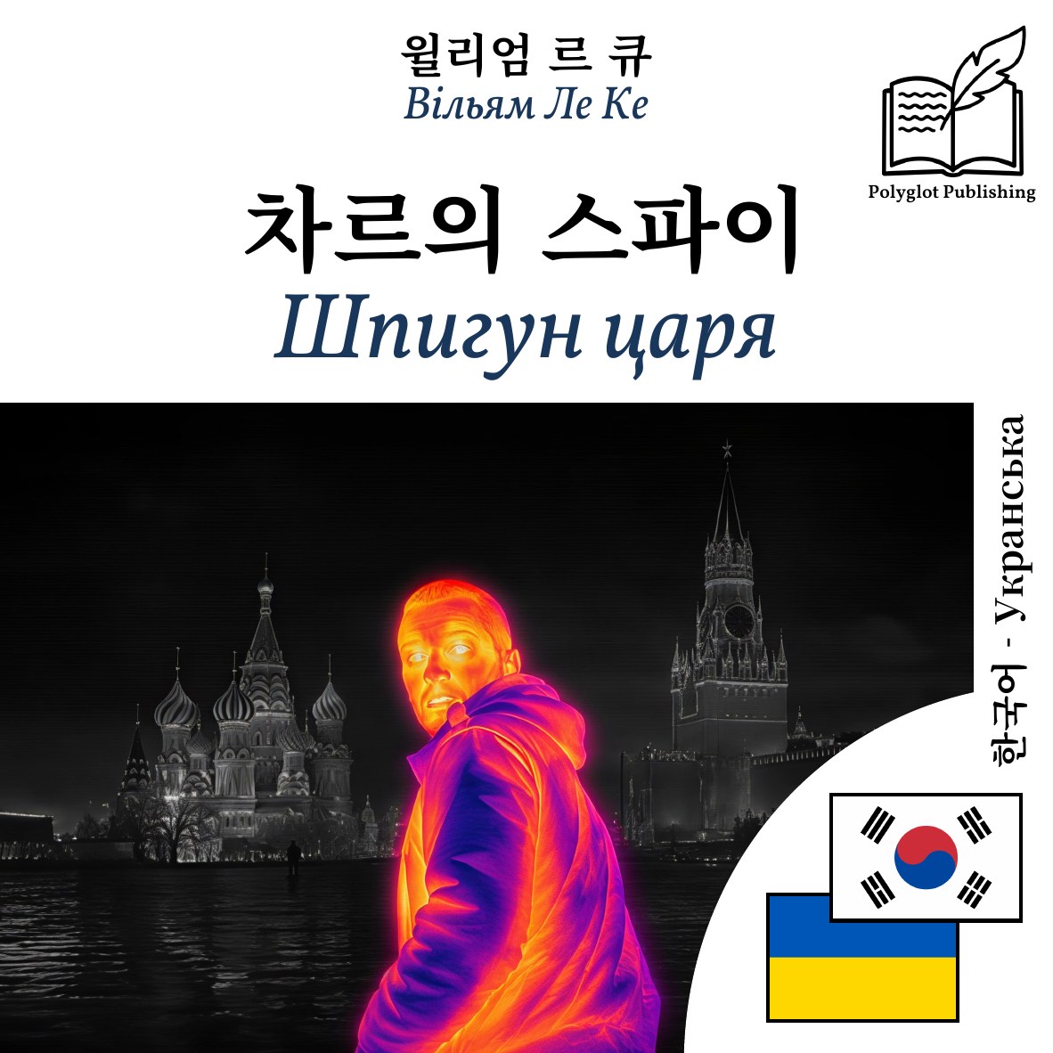 Шпигун царя
