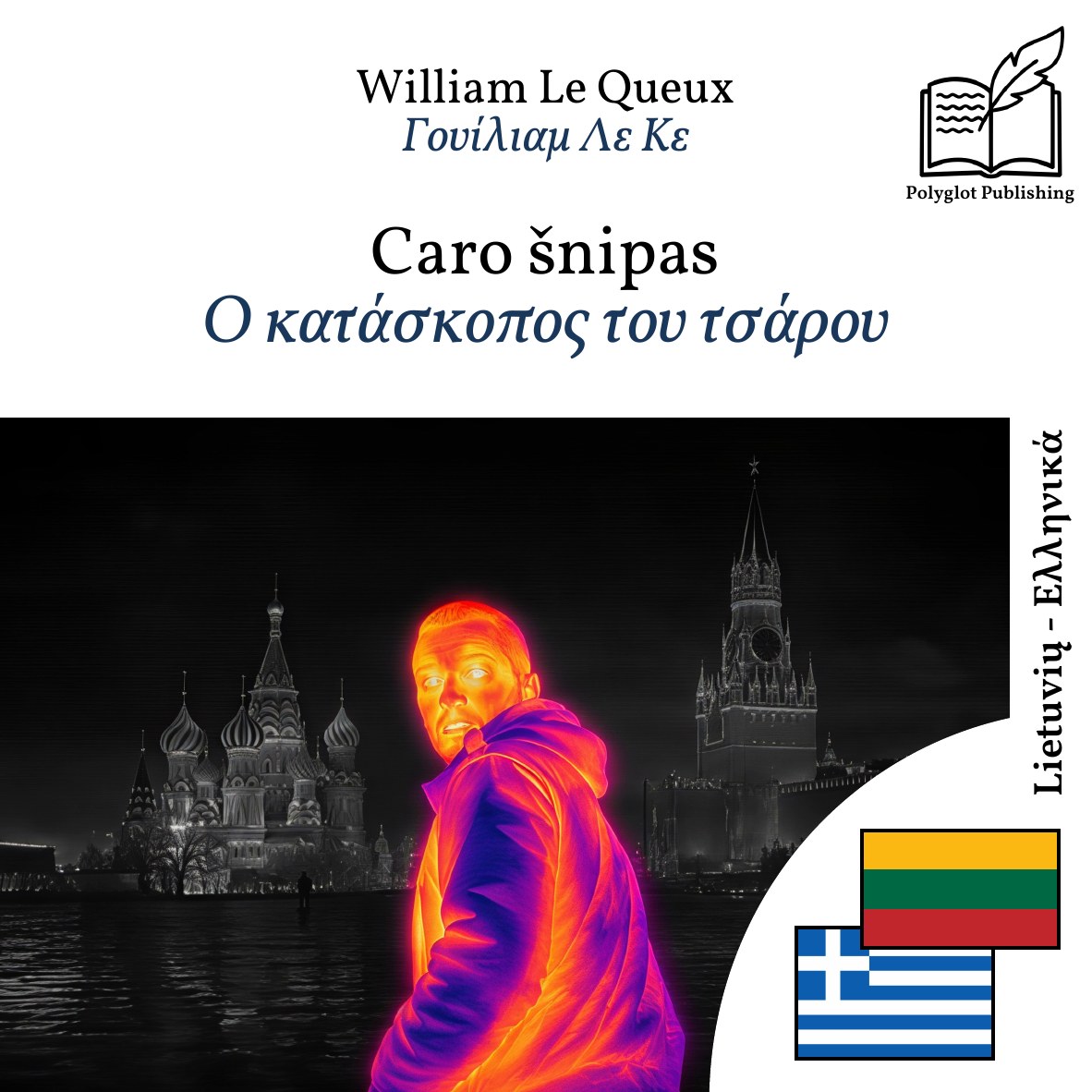 Ο κατάσκοπος του τσάρου