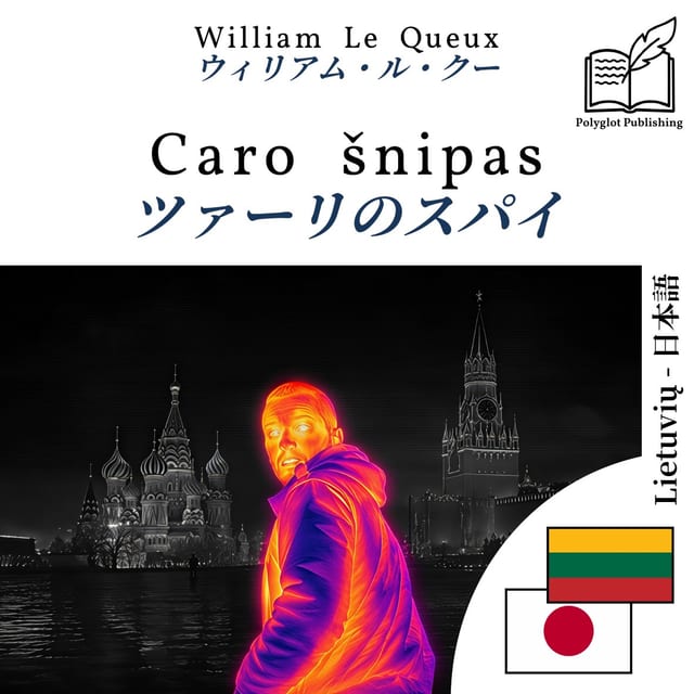 ツァーリのスパイ