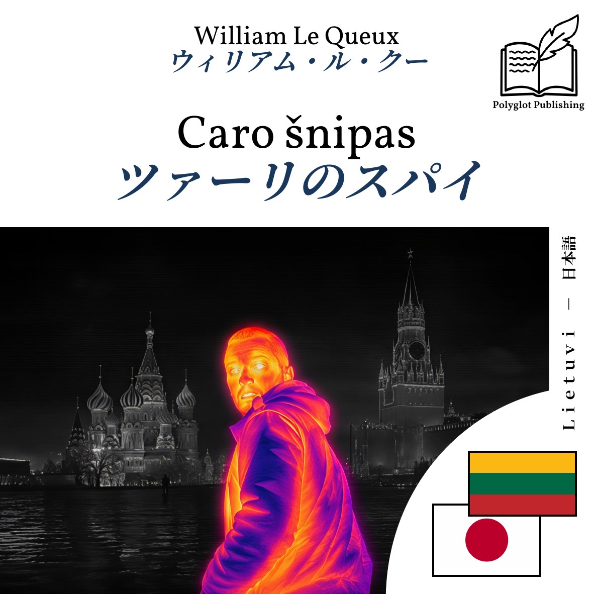ツァーリのスパイ
