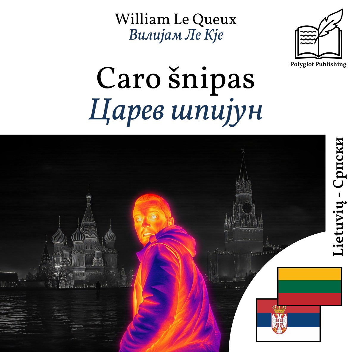 Царев шпијун