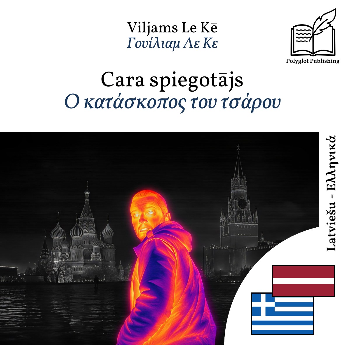 Ο κατάσκοπος του τσάρου