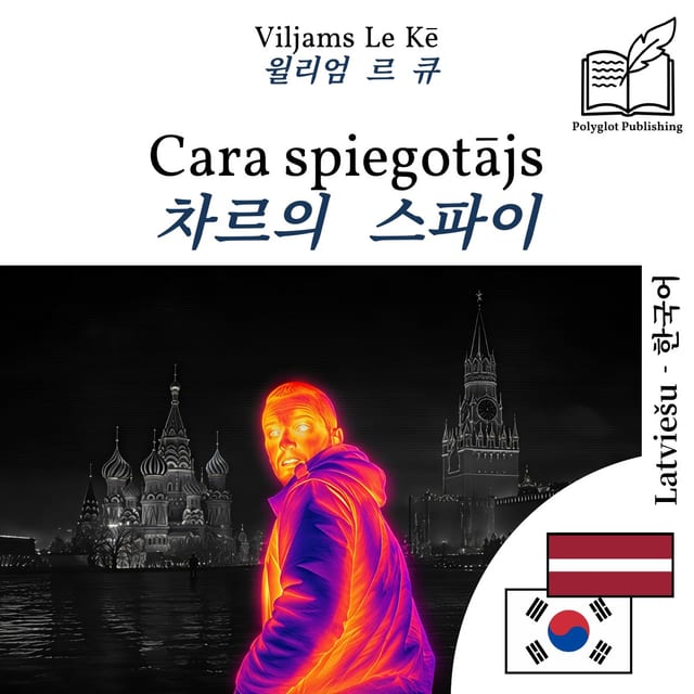 차르의 스파이