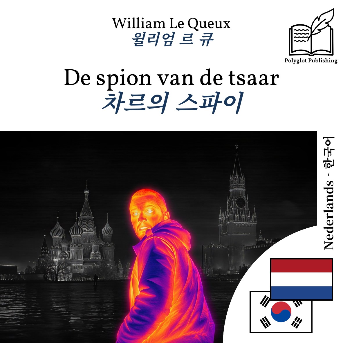차르의 스파이