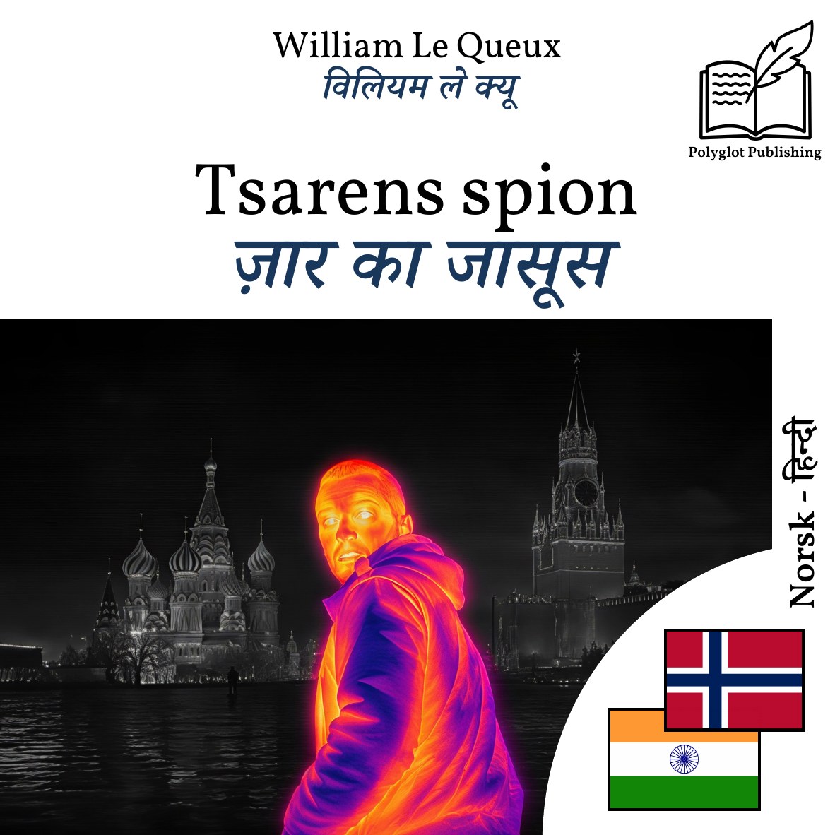 ज़ार का जासूस