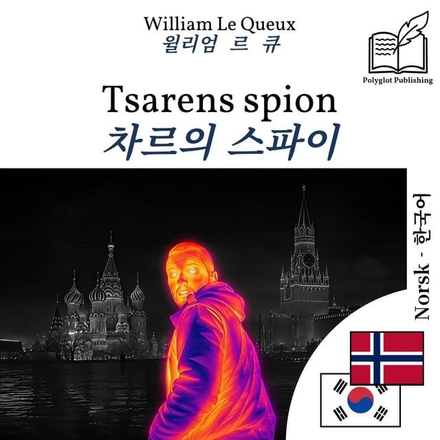 차르의 스파이