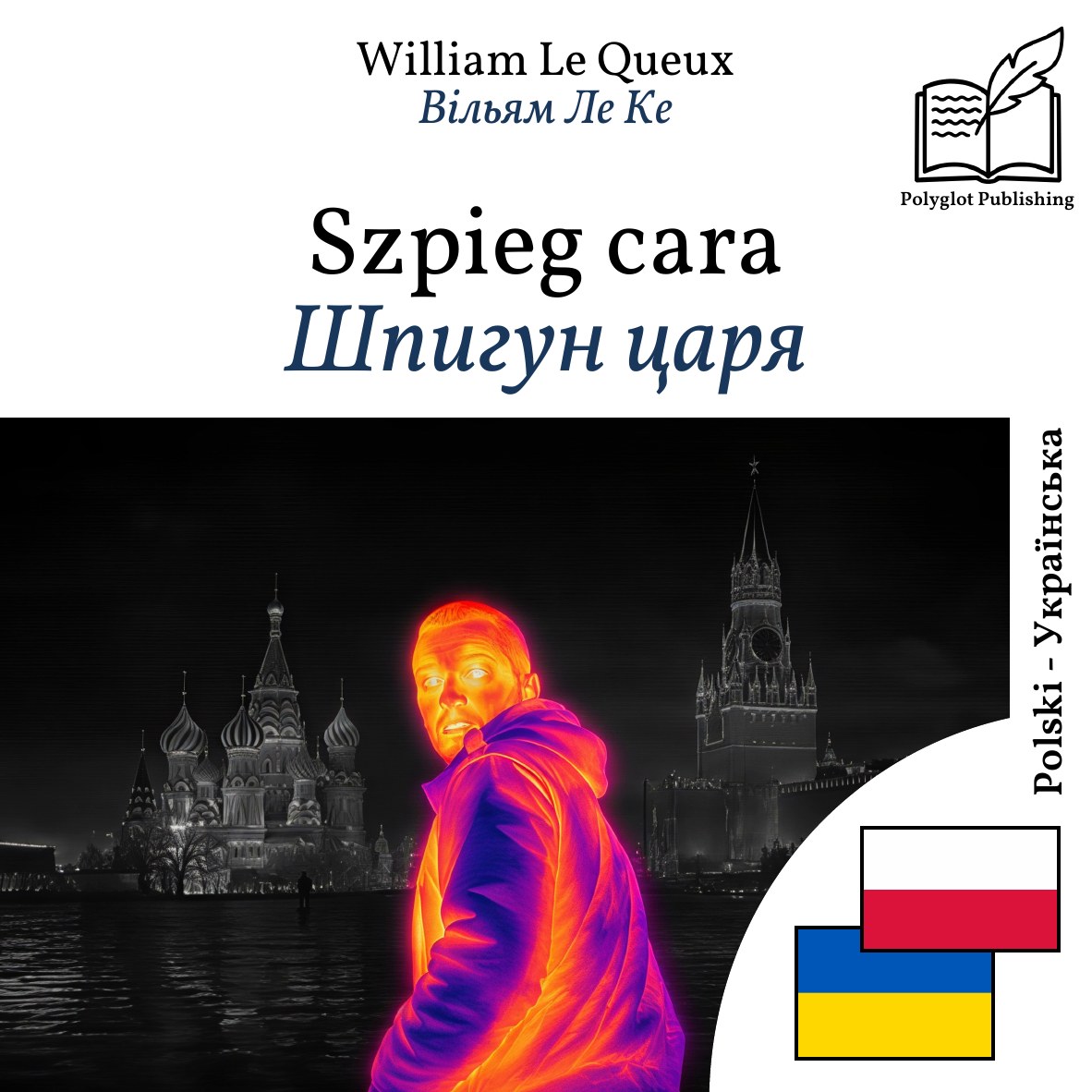 Шпигун царя