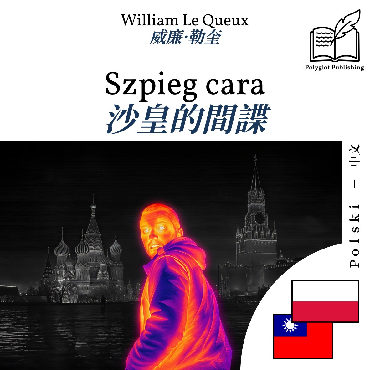 沙皇的間諜