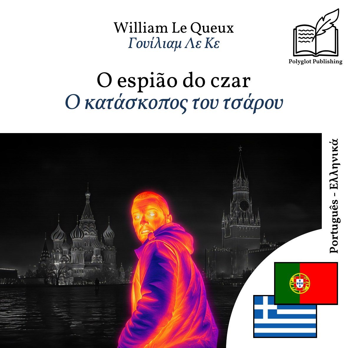 Ο κατάσκοπος του τσάρου