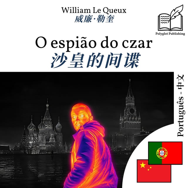 沙皇的间谍