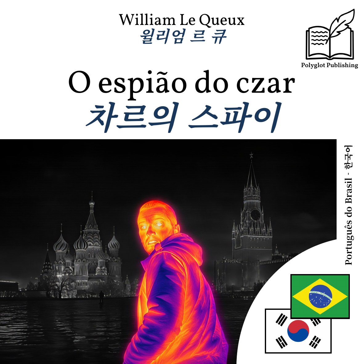 차르의 스파이