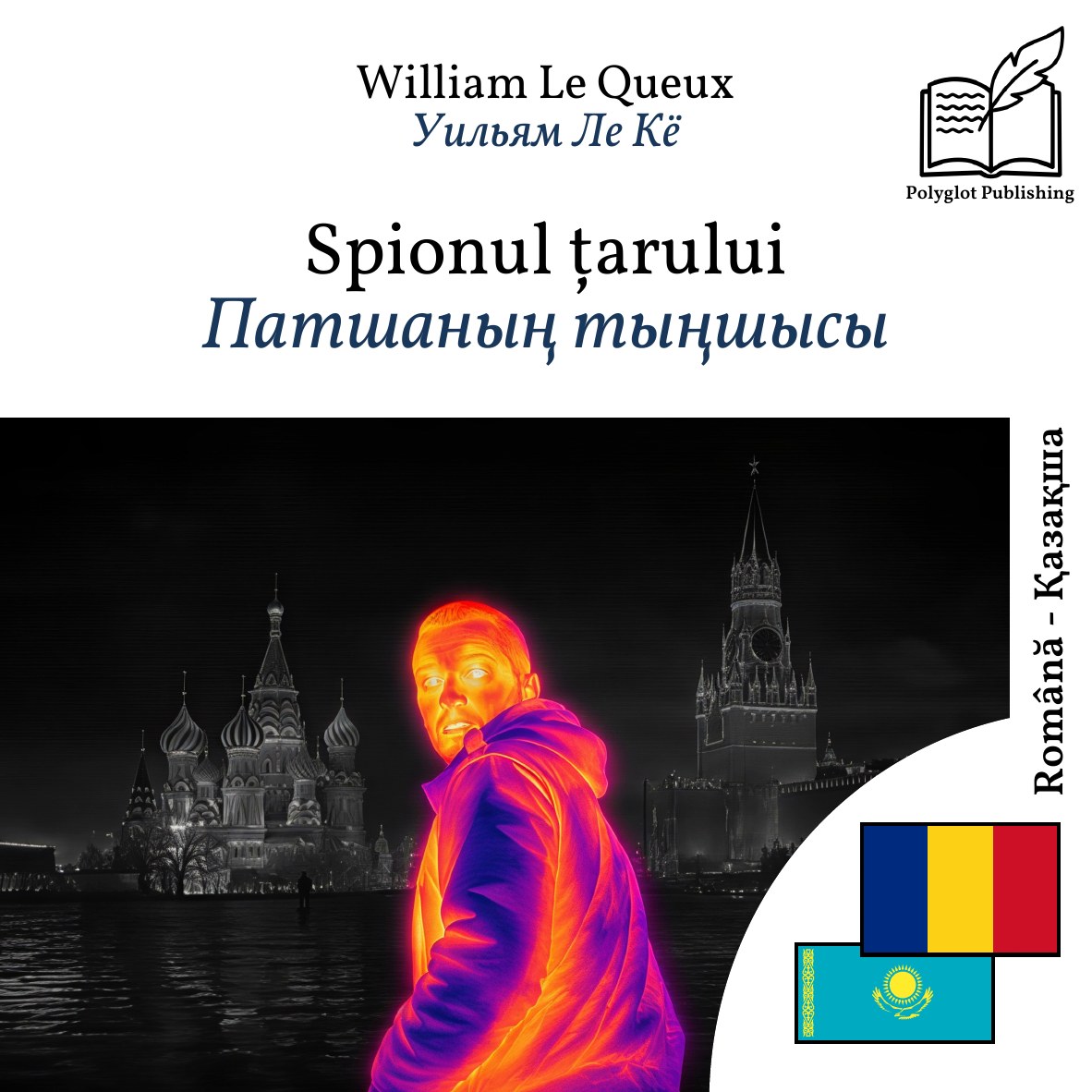 Патшаның тыңшысы