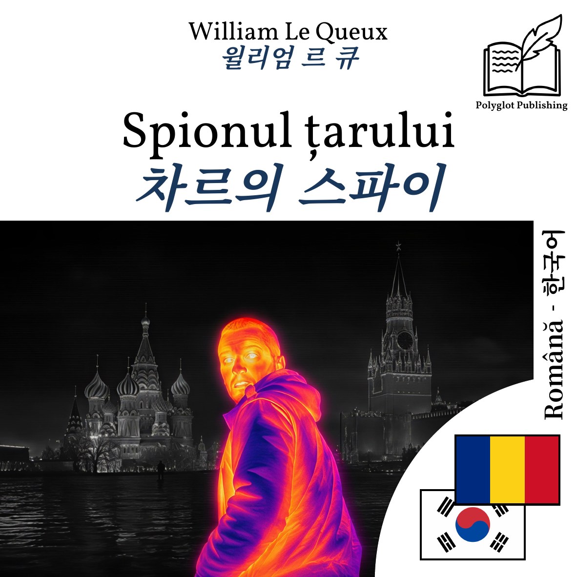차르의 스파이