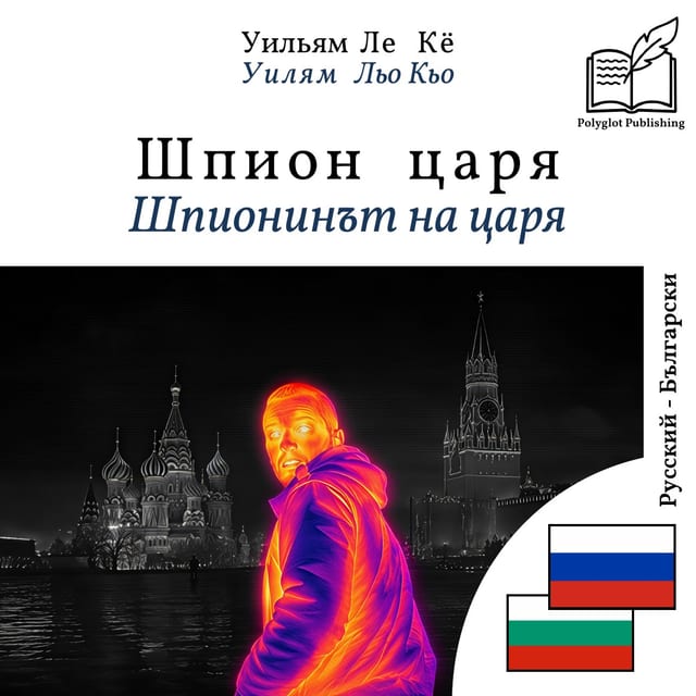 Шпионинът на царя
